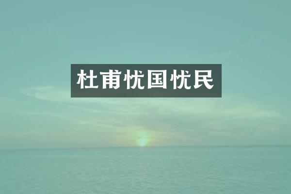 杜甫忧国忧民