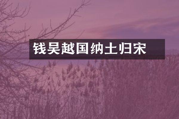 钱镠吴越国纳土归宋