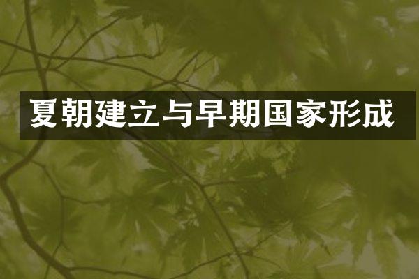夏朝建立与早期国家形成