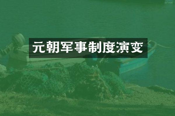 元朝军事制度演变