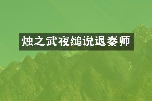 烛之武夜缒说退秦师