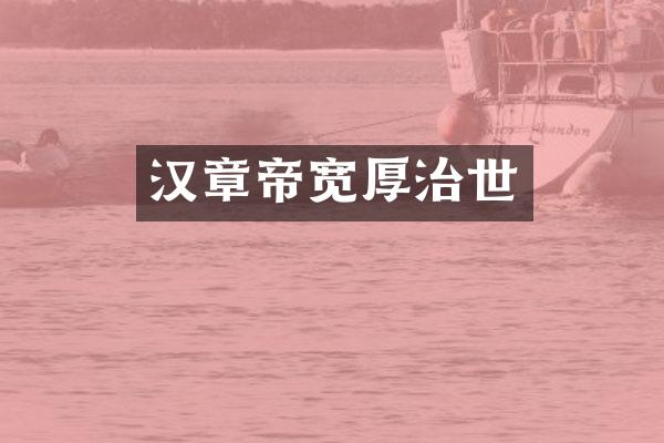 汉章帝宽厚治世