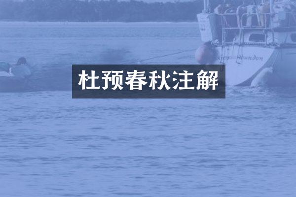杜预春秋注解