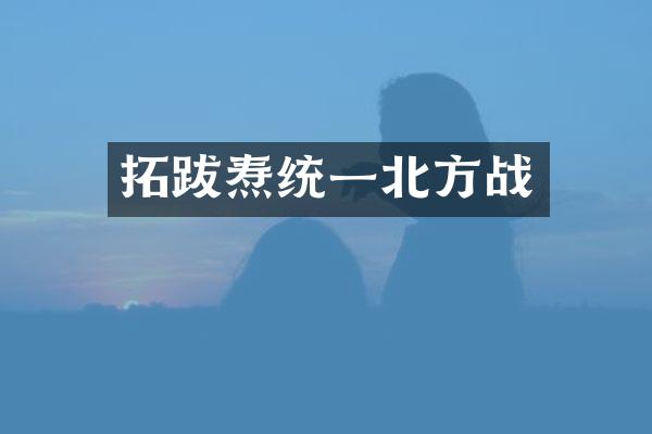 拓跋焘统一北方战