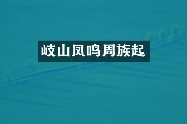 岐山凤鸣周族起