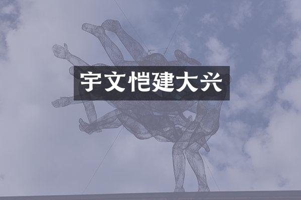宇文恺建大兴