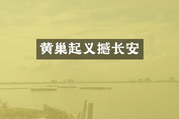 黄巢起义撼长安