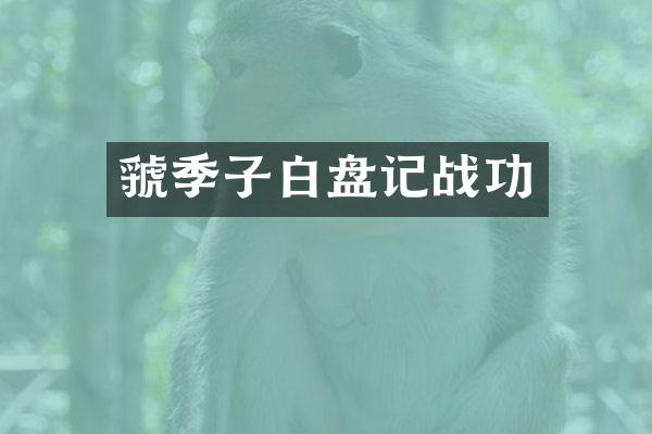 虢季子白盘记战功