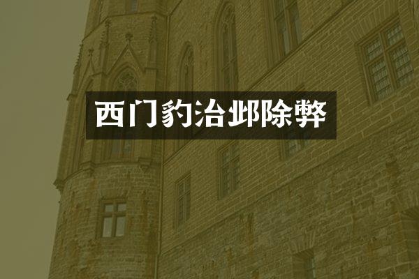 西门豹治邺除弊