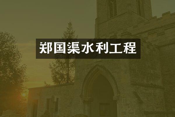 郑国渠水利工程