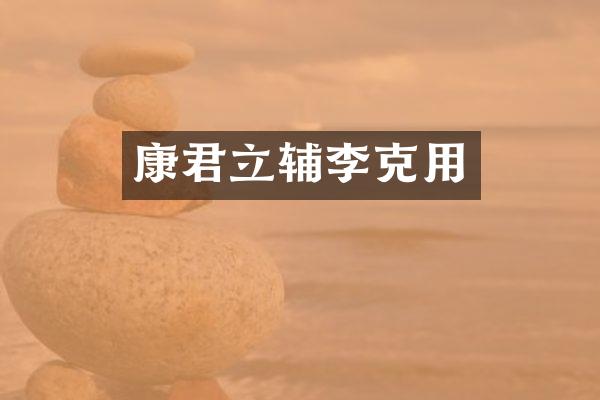 康君立辅李克用