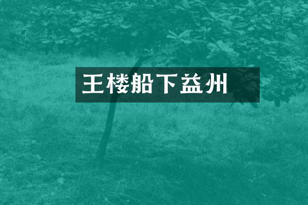 王濬楼船下益州