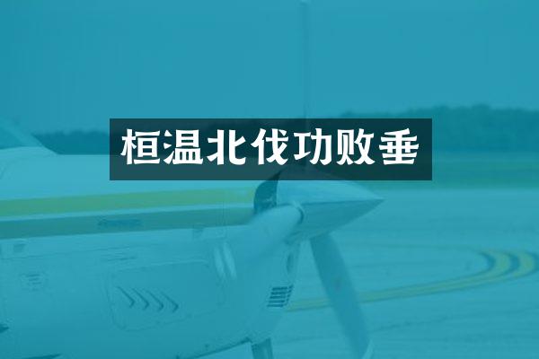 桓温北伐功败垂
