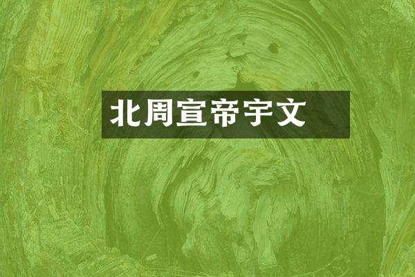 北周宣帝宇文赟