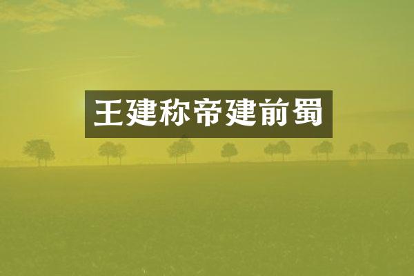 王建称帝建前蜀