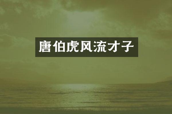 唐伯虎风流才子