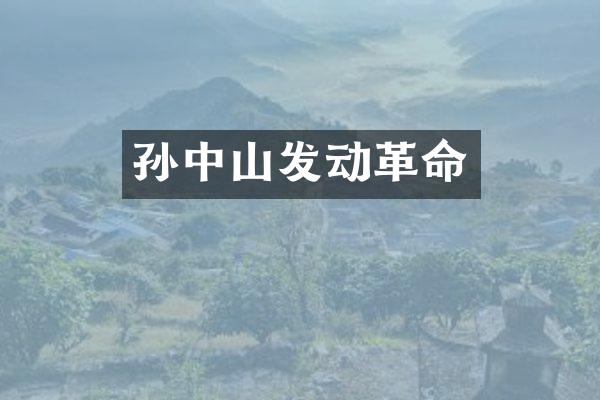 孙中山发动革命