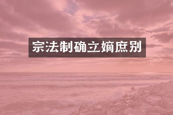 宗法制确立嫡庶别