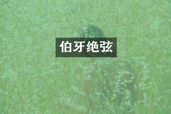 伯牙绝弦