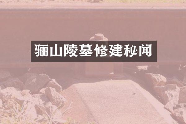 骊山陵墓修建秘闻