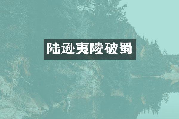 陆逊夷陵破蜀