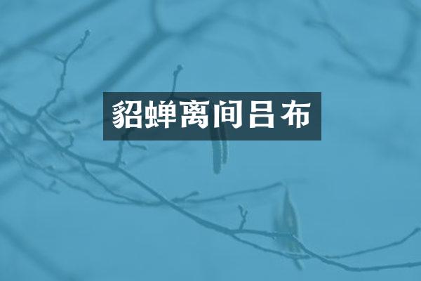 貂蝉离间吕布