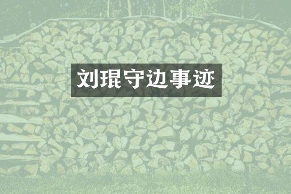 刘琨守边事迹