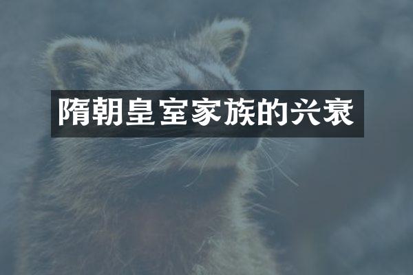 隋朝皇室家族的兴衰