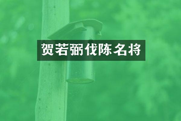 贺若弼伐陈名将