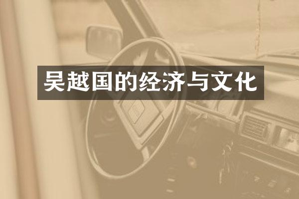 吴越国的经济与文化
