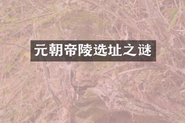 元朝帝陵选址之谜