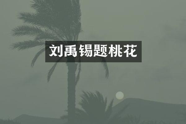 刘禹锡题桃花