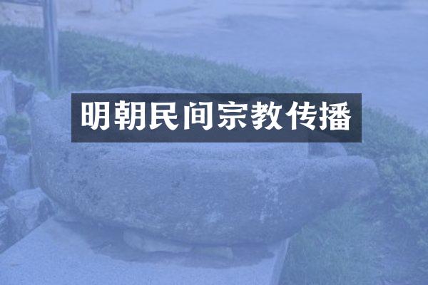 明朝民间宗教传播