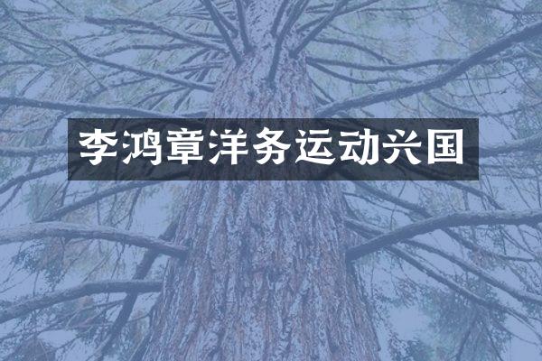 李鸿章洋务运动兴国