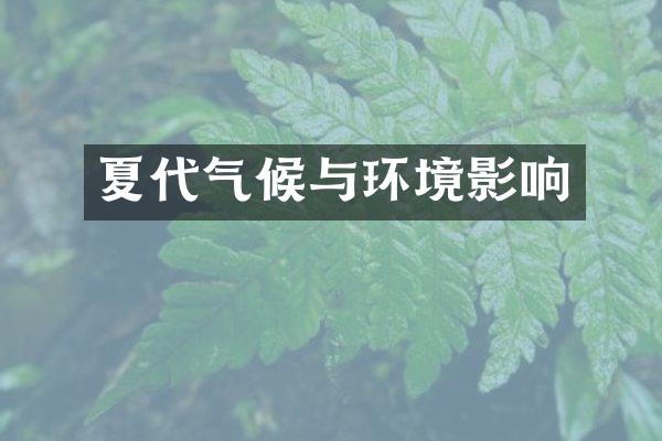 夏代气候与环境影响