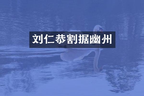 刘仁恭割据幽州
