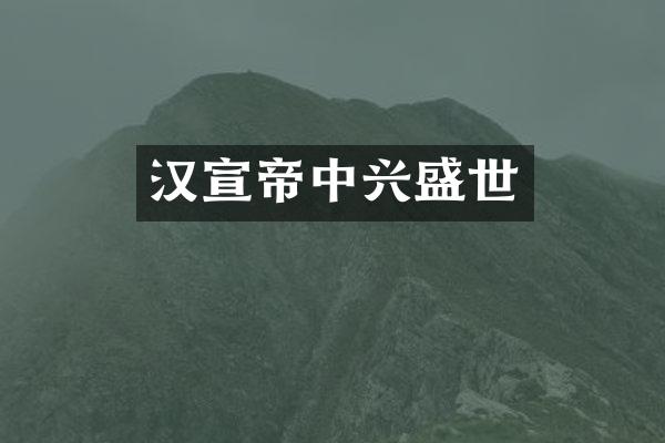 汉宣帝中兴盛世
