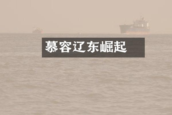慕容皝辽东崛起