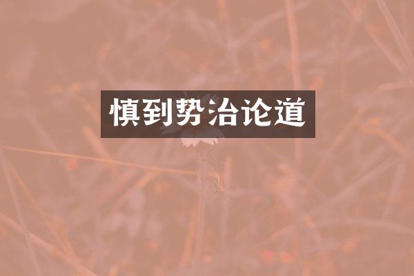 慎到势治论道