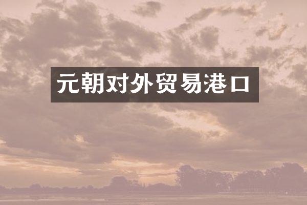元朝对外贸易港口