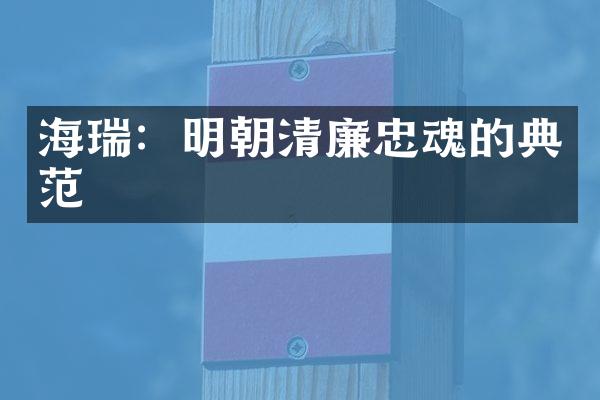 海瑞：明朝清廉忠魂的典范