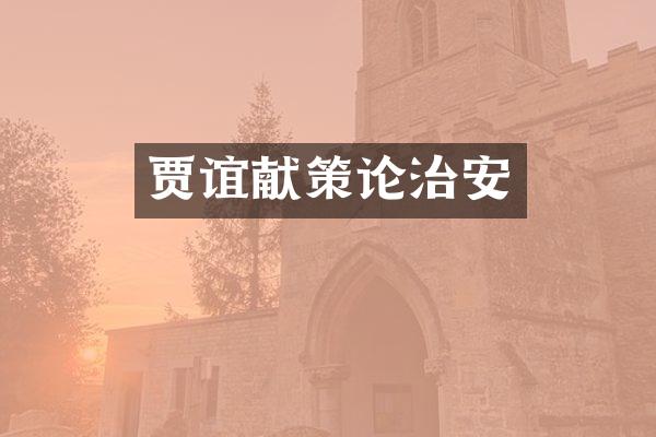 贾谊献策论治安