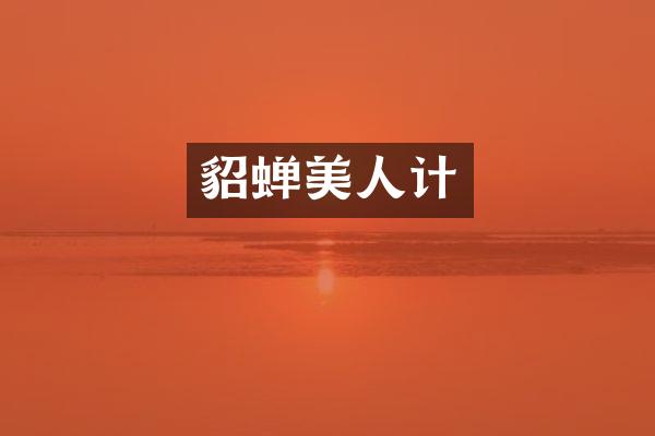 貂蝉美人计