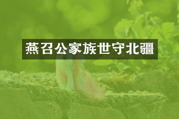 燕召公家族世守北疆