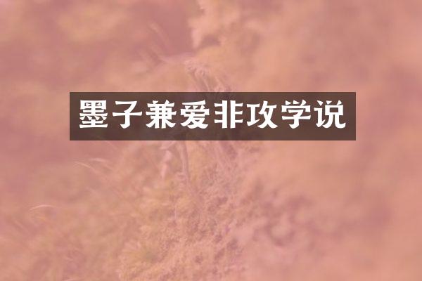墨子兼爱非攻学说
