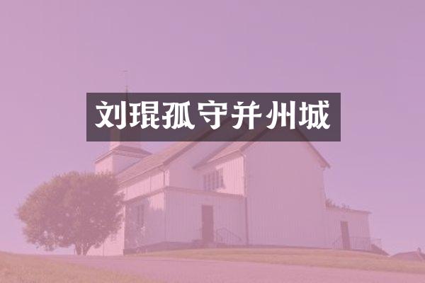 刘琨孤守并州城
