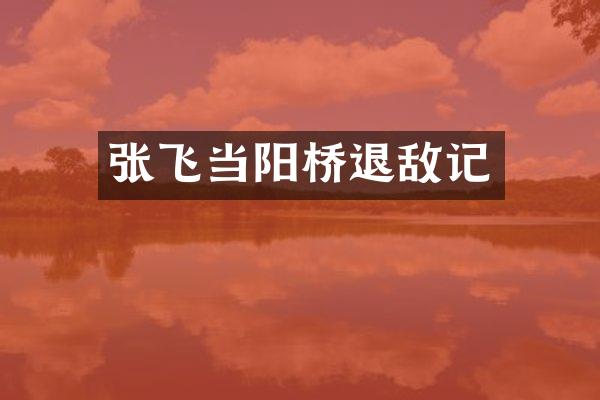 张飞当阳桥退敌记