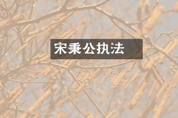 宋璟秉公执法