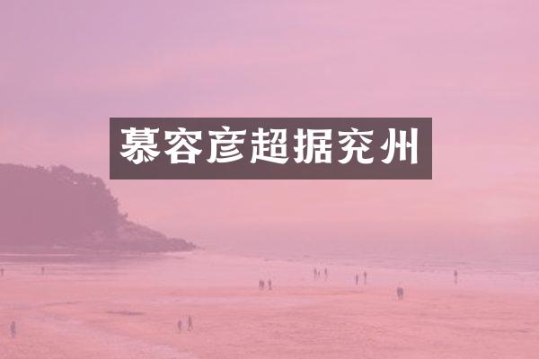 慕容彦超据兖州
