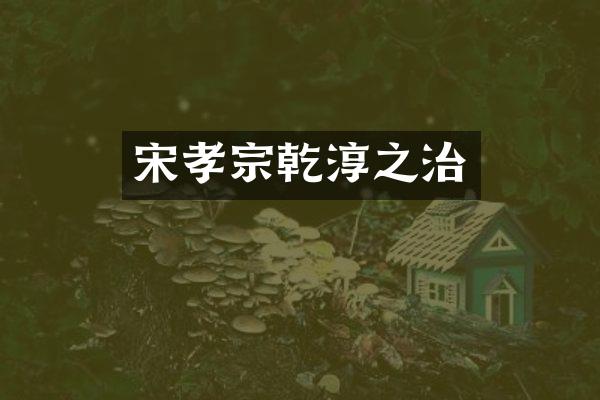 宋孝宗乾淳之治